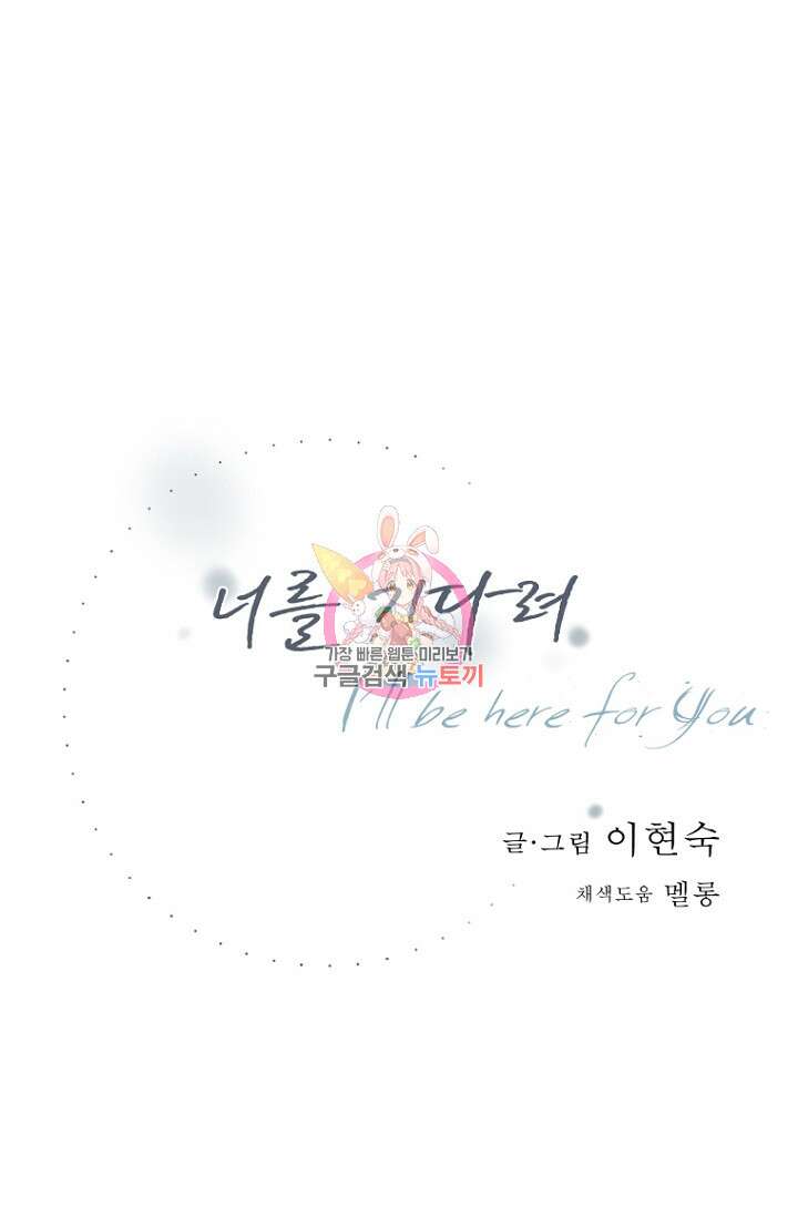 너를 기다려 36화 1