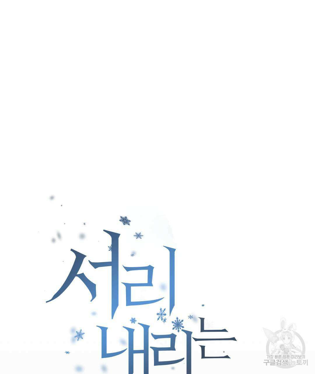 서리 내리는 27화 13