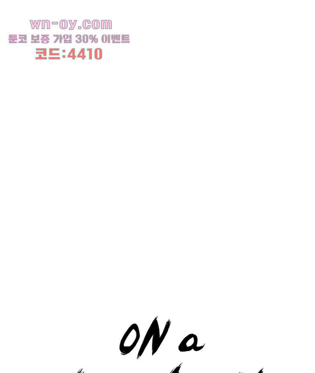 온 어 리시 55화 1