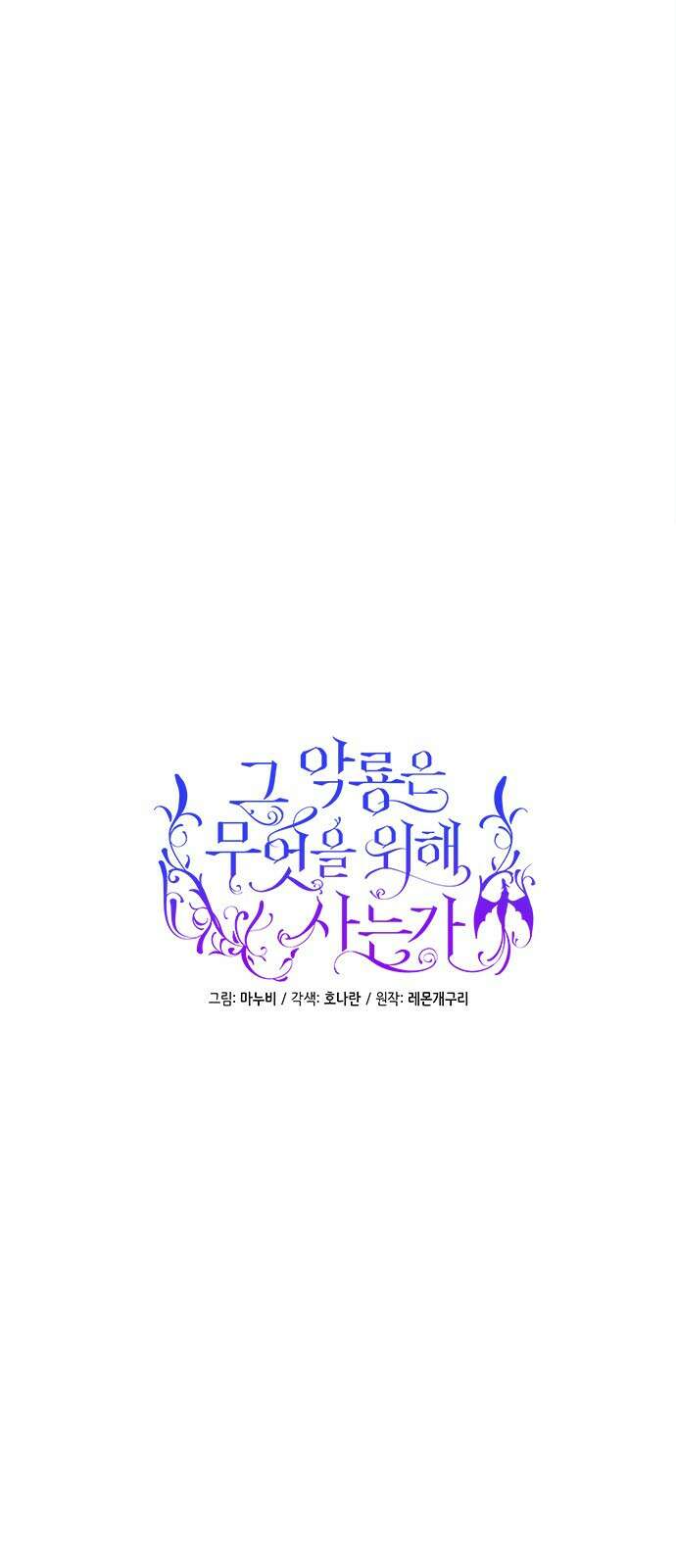 그 악룡은 무엇을 위해 사는가 1화 28
