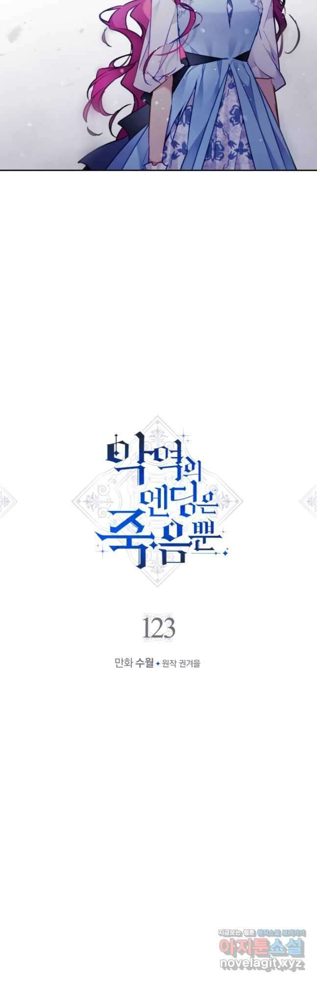 악역의 엔딩은 죽음뿐 123화 2