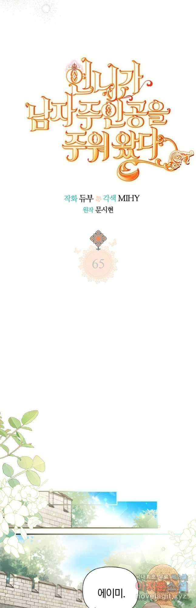 언니가 남자 주인공을 주워 왔다 65화 9