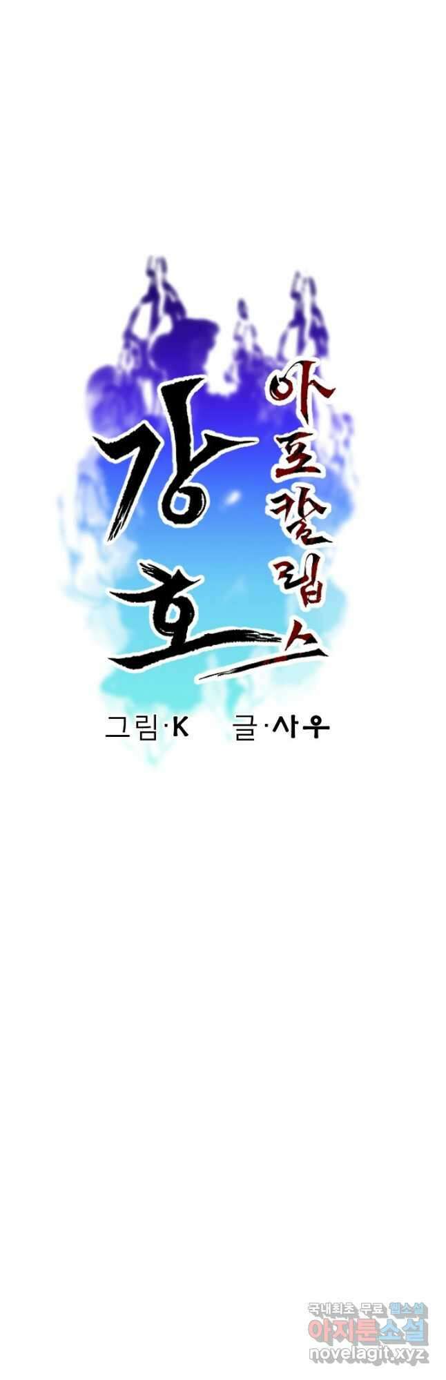 강호 아포칼립스 16화 10