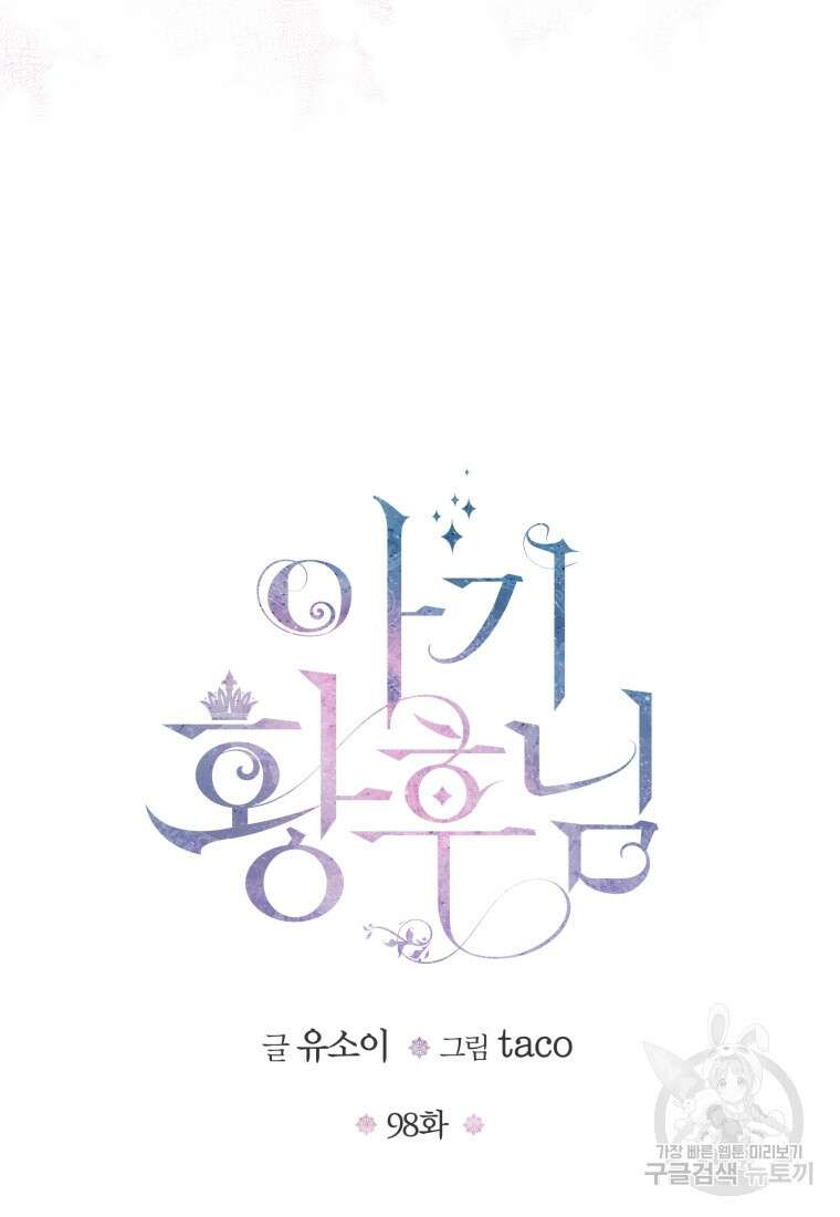 아기 황후님 98화 마침 39
