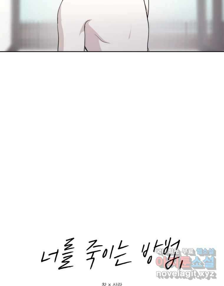 너를 죽이는 방법 44화 폭풍전야 9