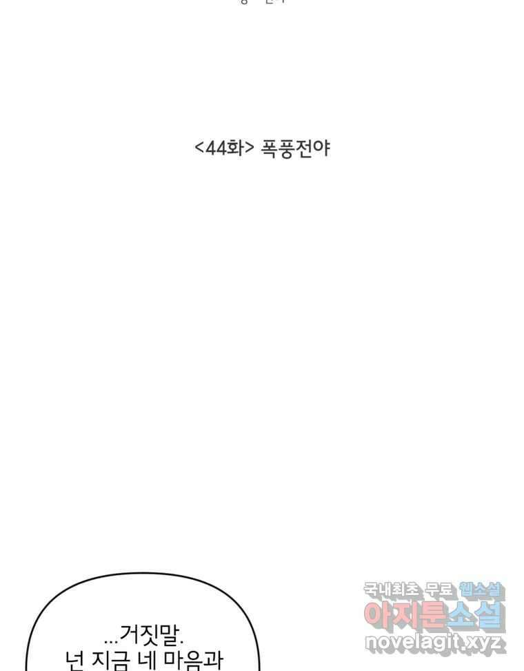 너를 죽이는 방법 44화 폭풍전야 10