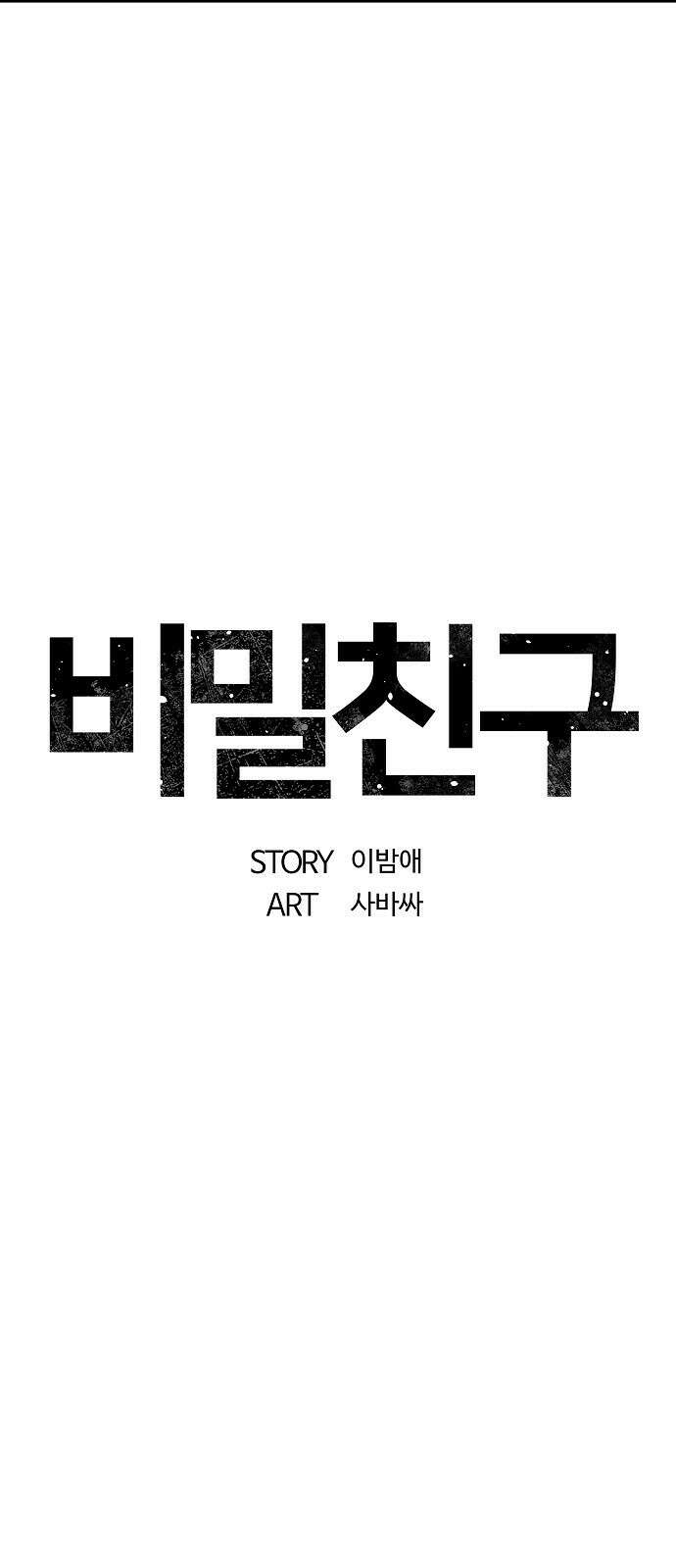 비밀친구(네이버) 43화 14