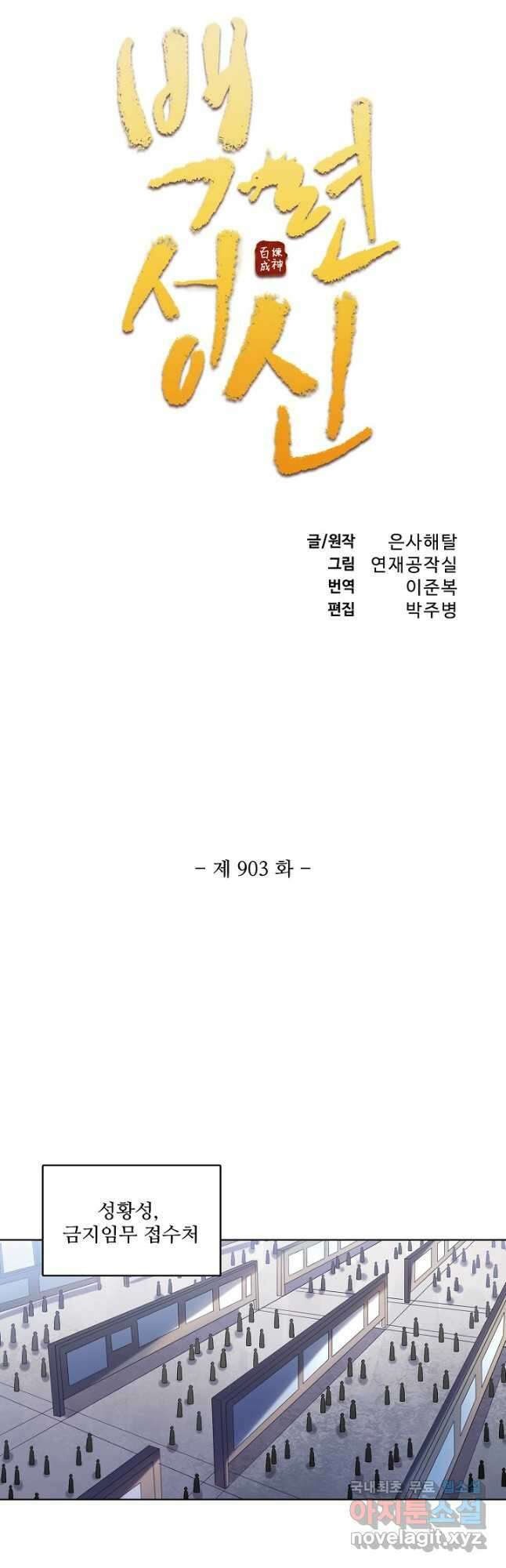 백련성신 903화 6
