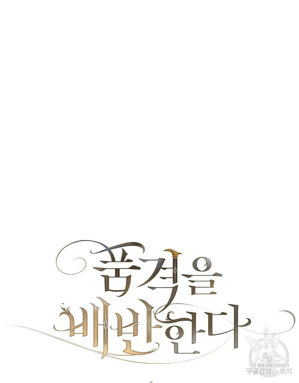 품격을 배반한다 13화 21