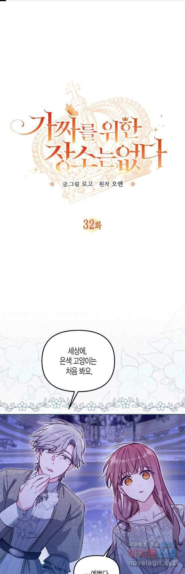 가짜를 위한 장소는 없다 32화 1