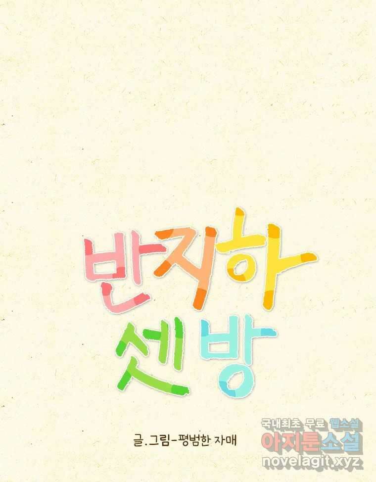 반지하셋방 323화 애교 1