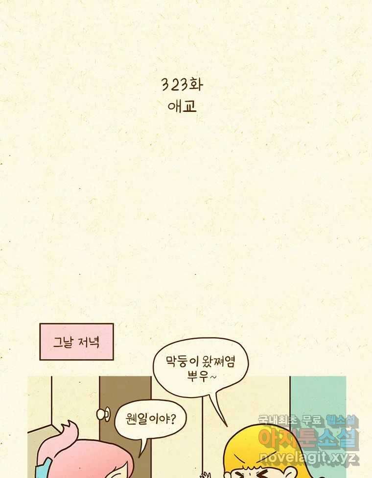 반지하셋방 323화 애교 2