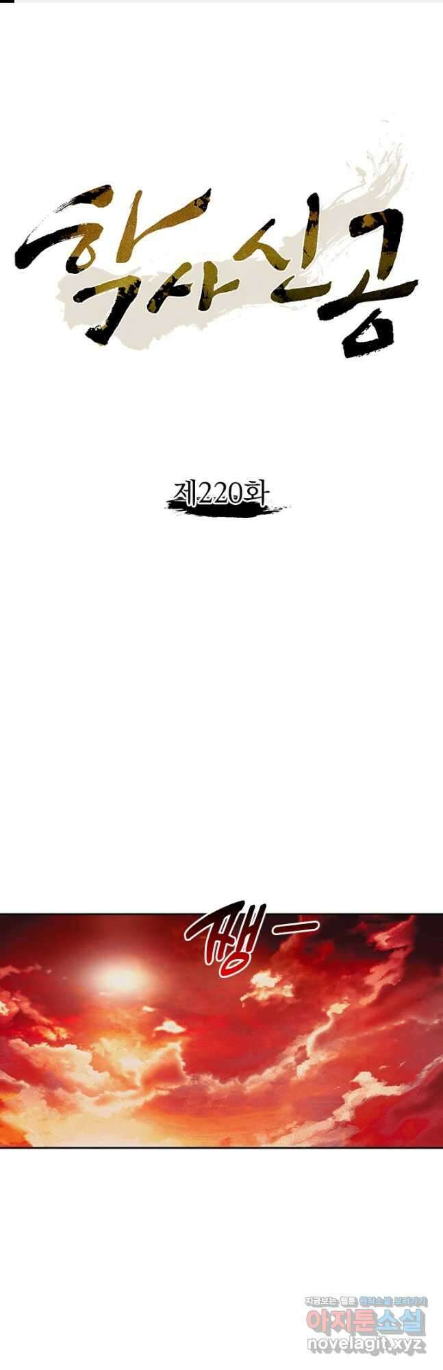 학사신공 220화 1