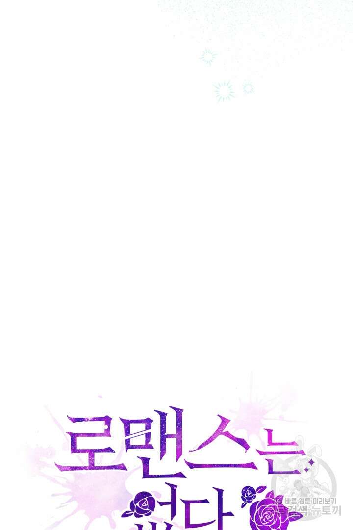 로맨스는 없다(리디) 21화 101