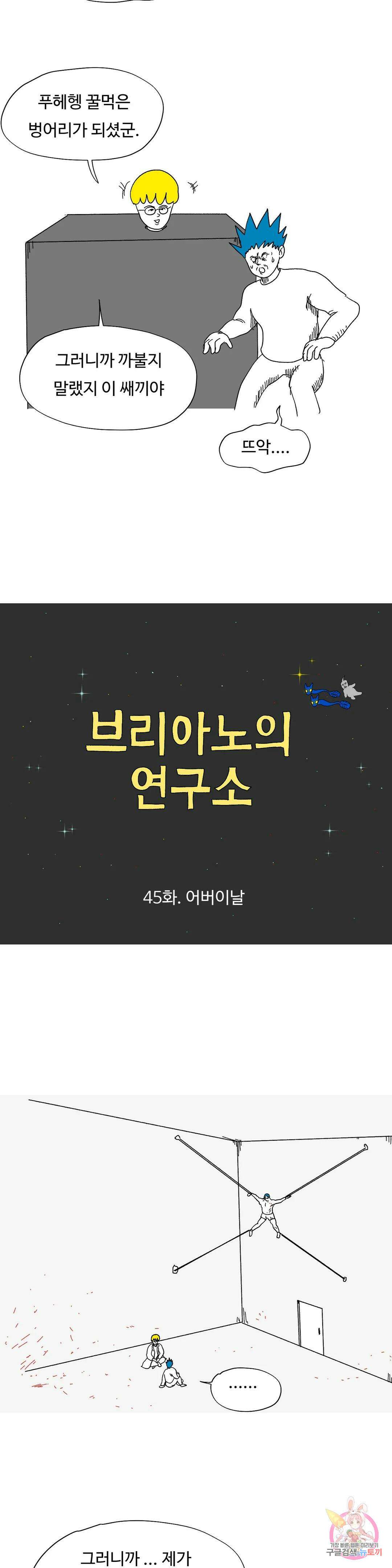 브리아노의 연구소 45화 어버이날 5