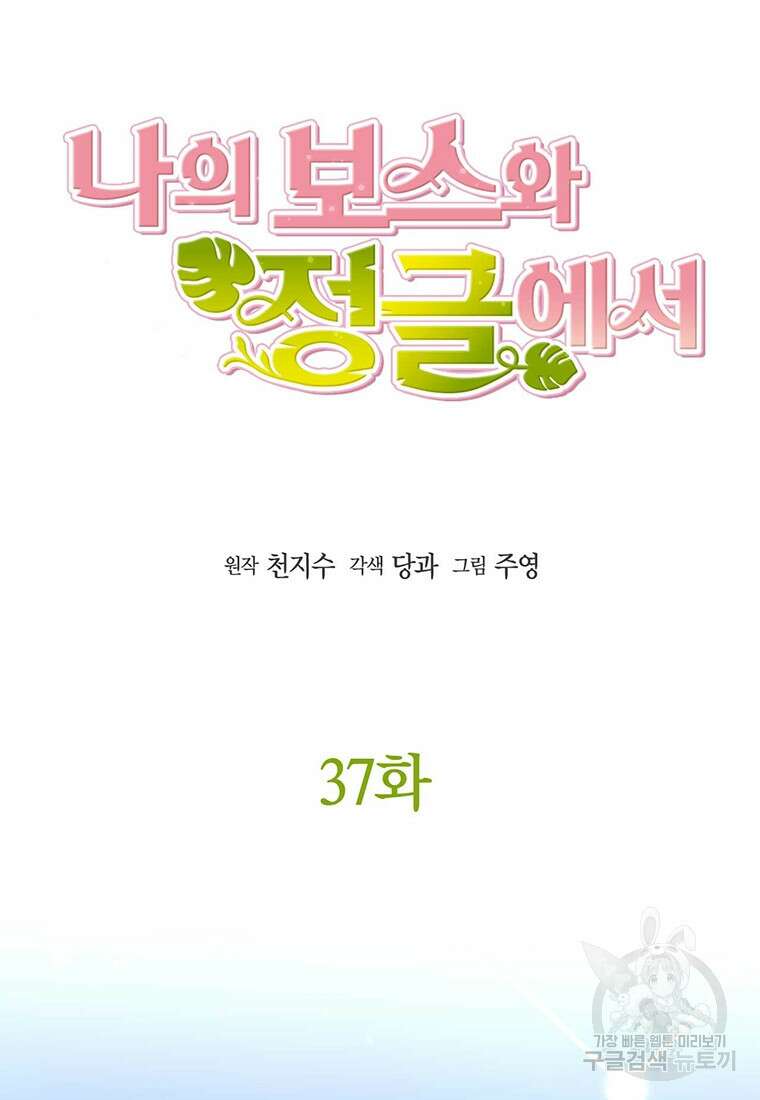 나의 보스와 정글에서 37화 9