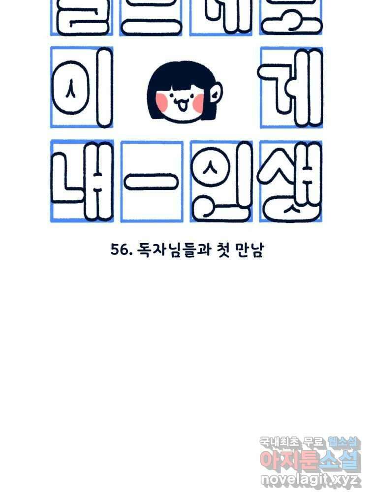 슬프게도 이게 내 인생 시즌3 56화 독자님들과 첫 만남 14