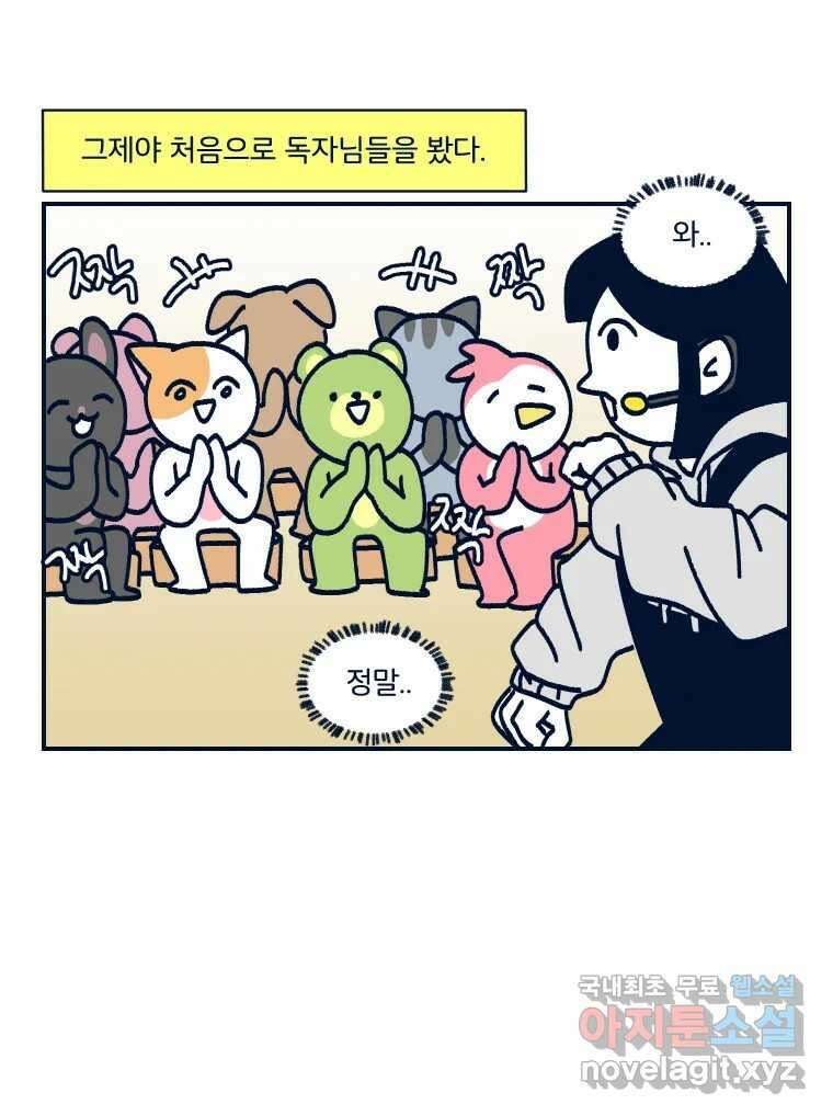 슬프게도 이게 내 인생 시즌3 56화 독자님들과 첫 만남 15