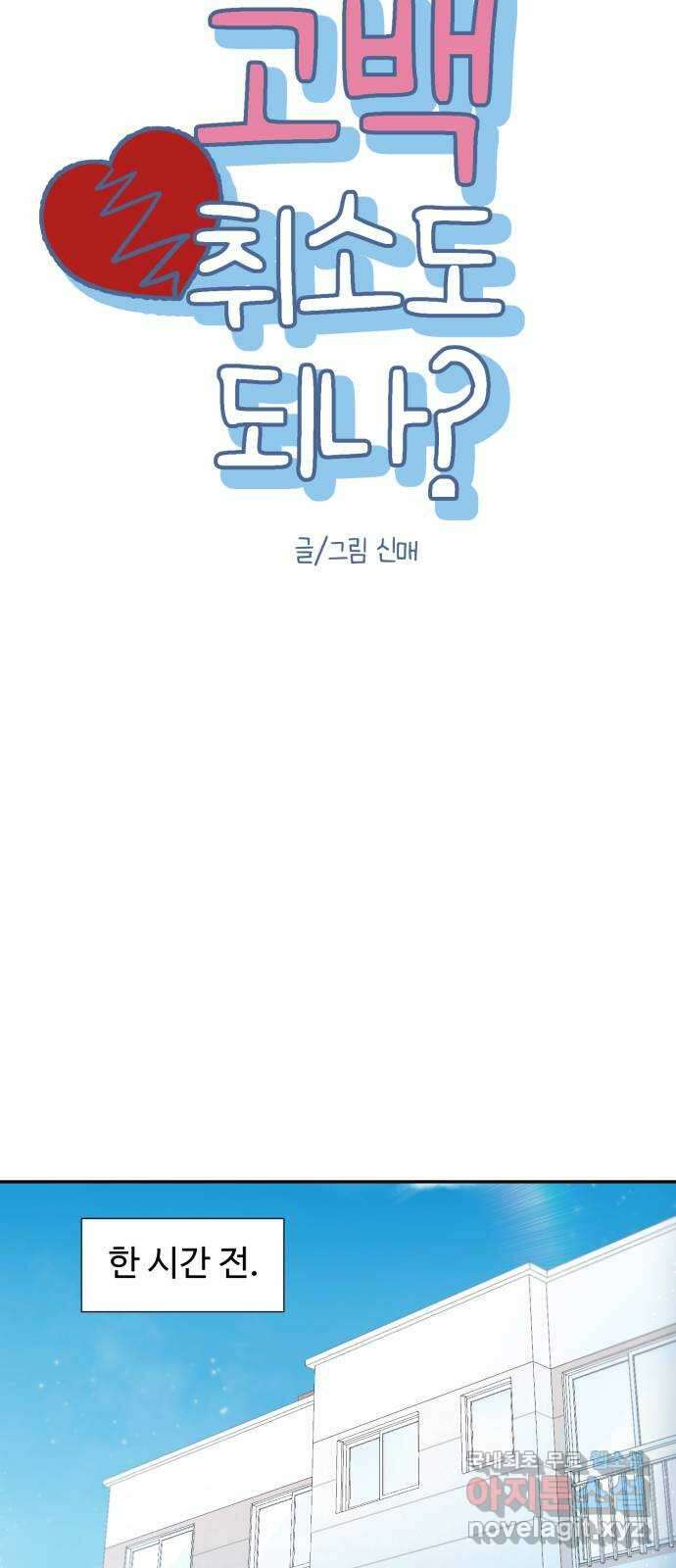 고백 취소도 되나? 60화 7