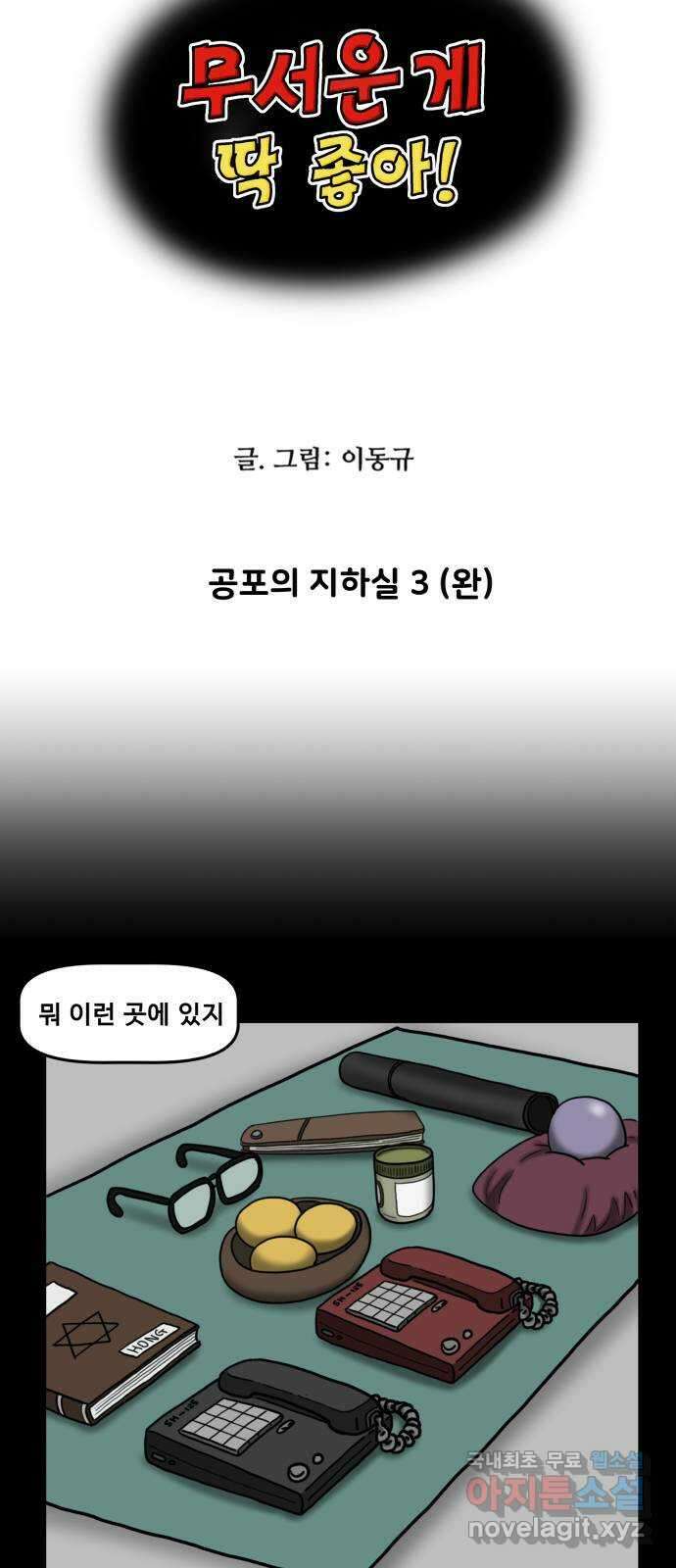 무서운게 딱좋아! 90화. 공포의 지하실 (3) 5