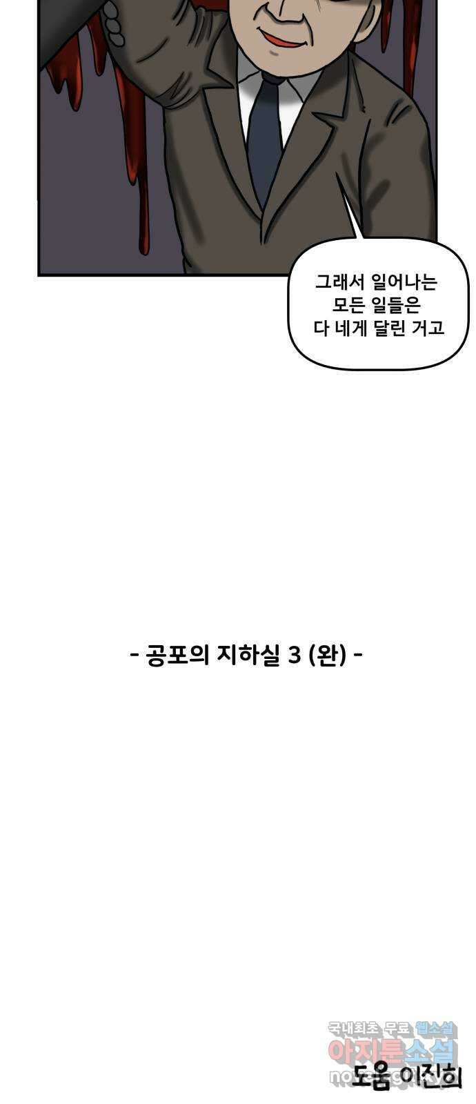 무서운게 딱좋아! 90화. 공포의 지하실 (3) 76