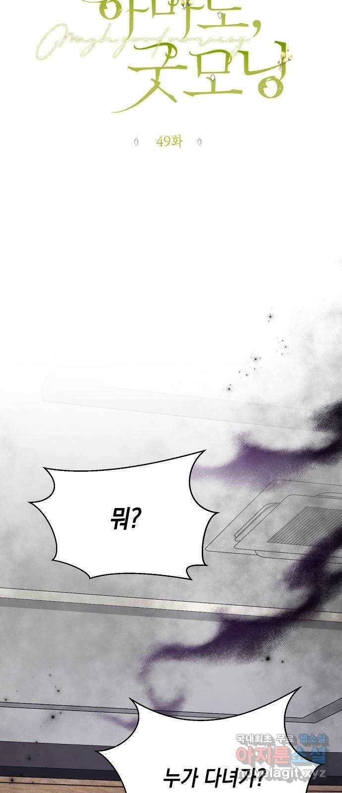 아마도, 굿모닝 49화 4