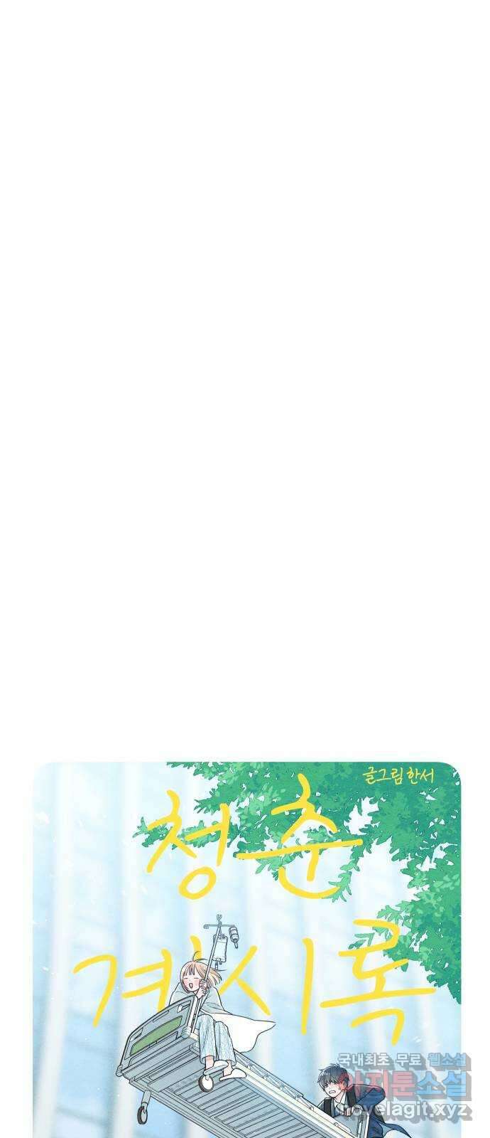 청춘계시록 26화 15