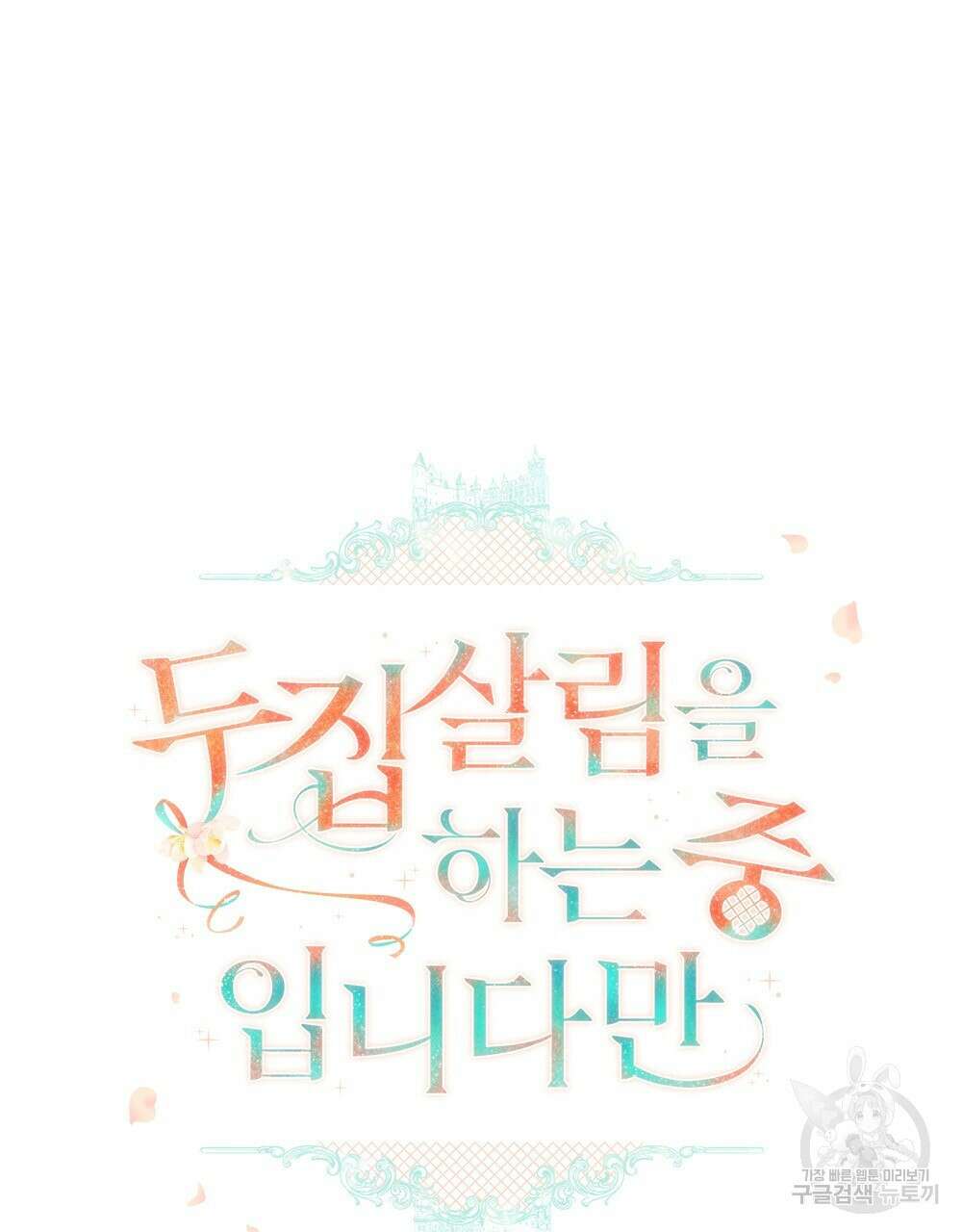 두 집 살림을 하는 중입니다만 9화 34