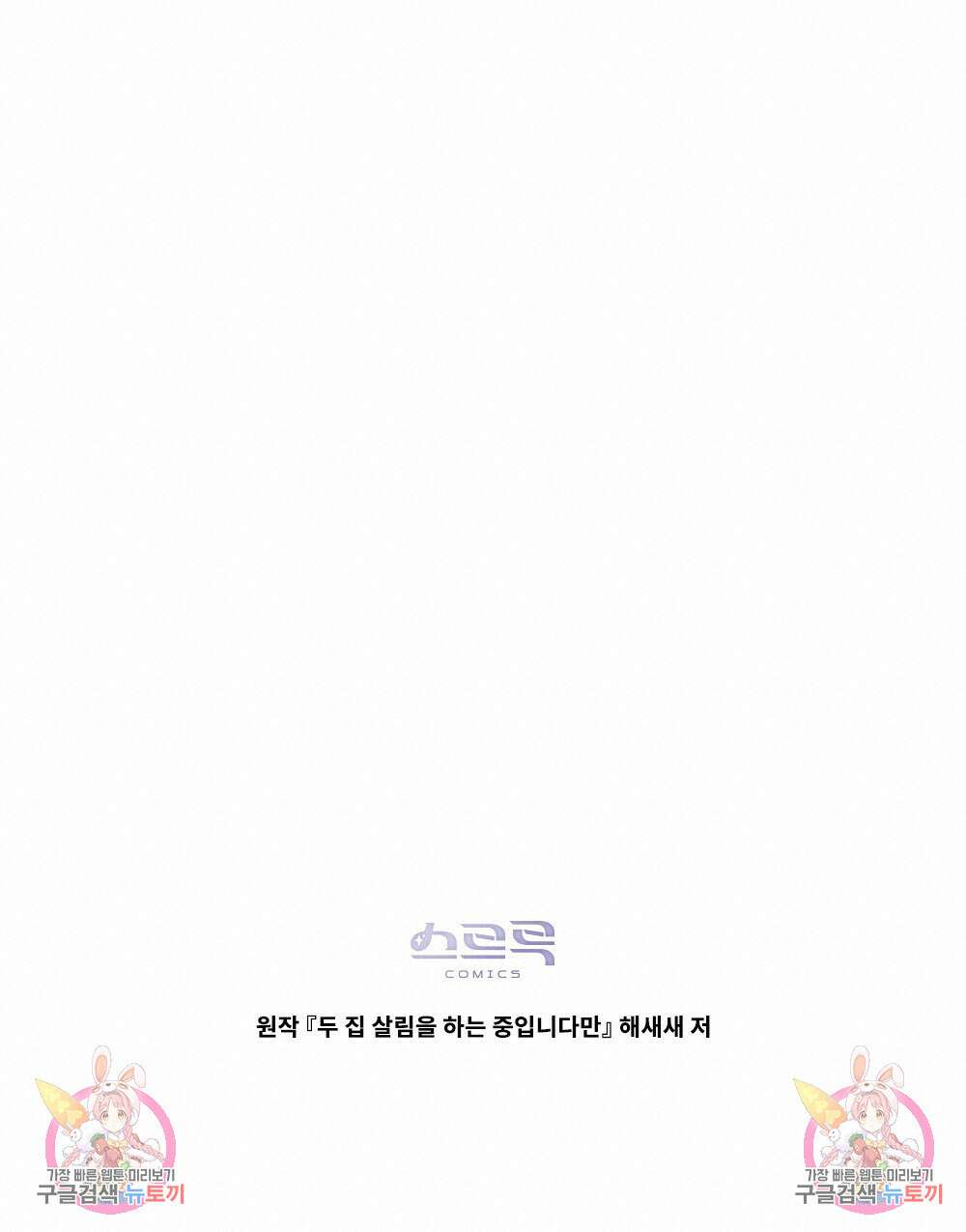 두 집 살림을 하는 중입니다만 9화 114
