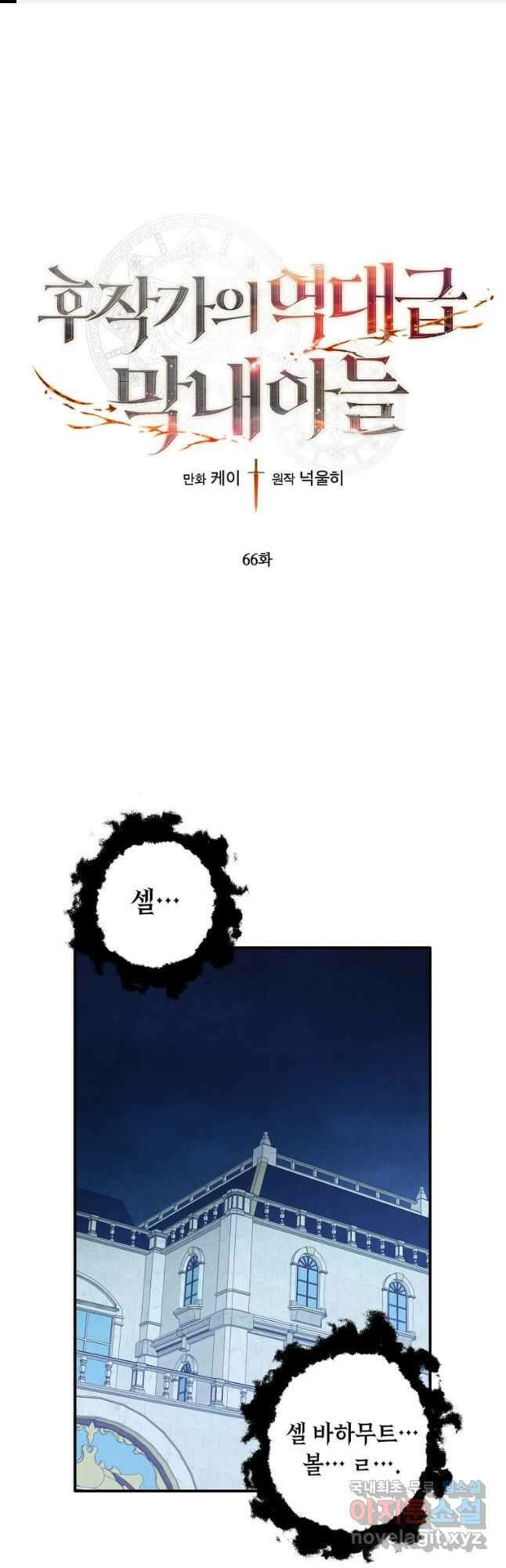 후작가의 역대급 막내아들 66화 1