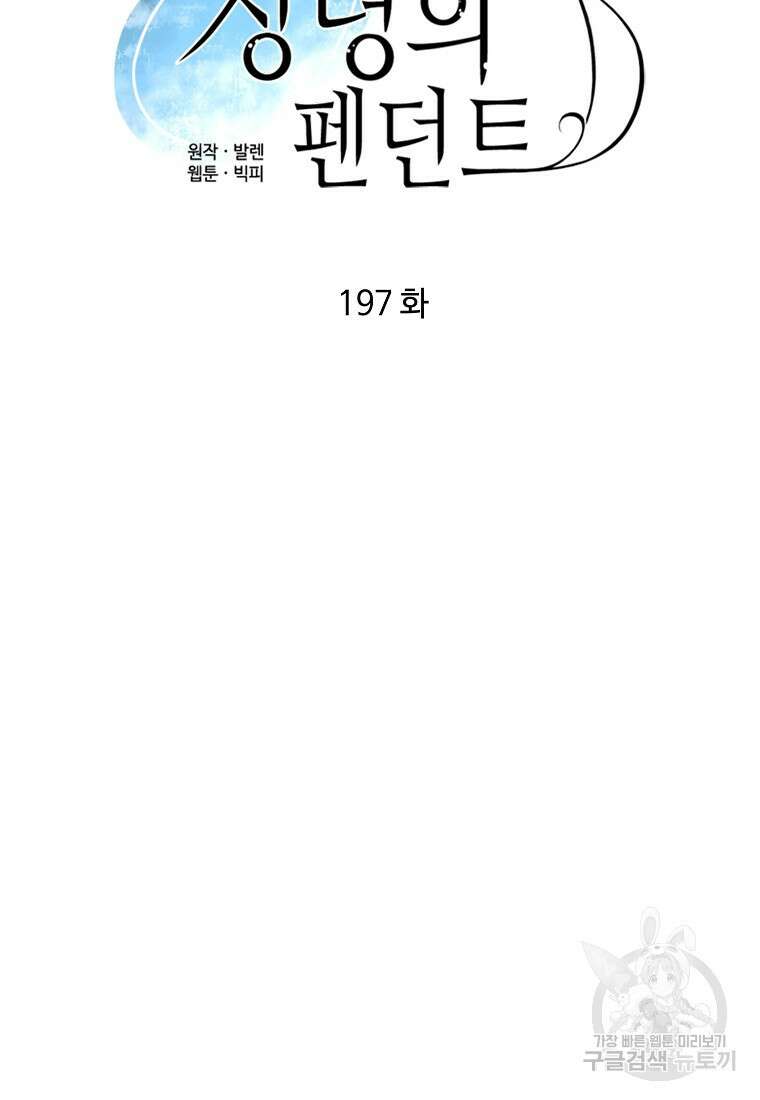정령의 펜던트 197화 5