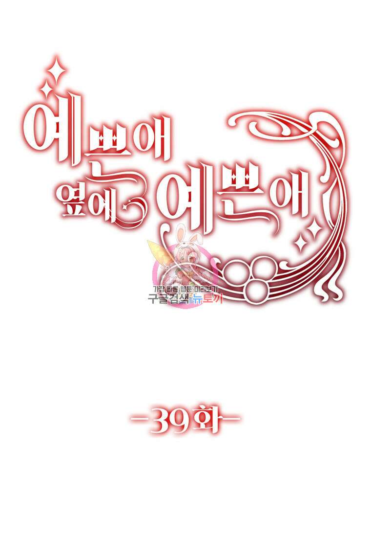 예쁜 애 옆에 예쁜 애 39화 1