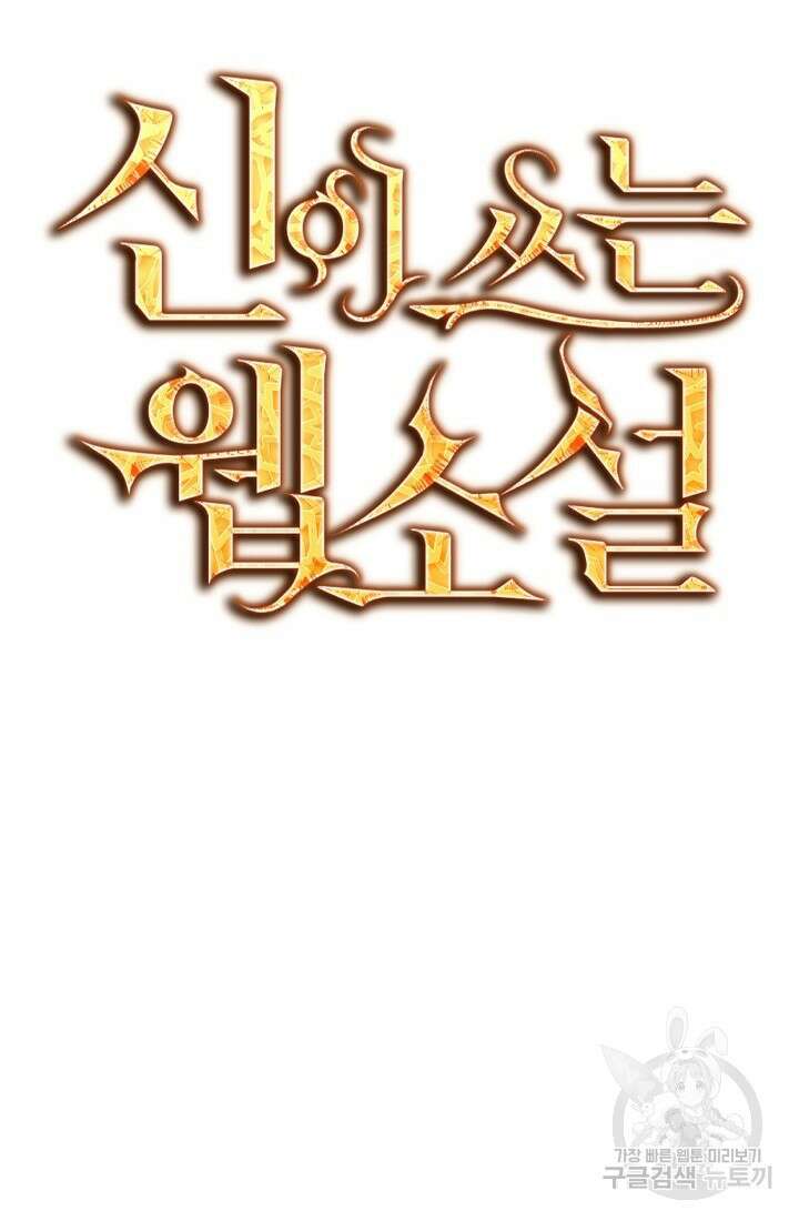 신이 쓰는 웹소설 15화 12