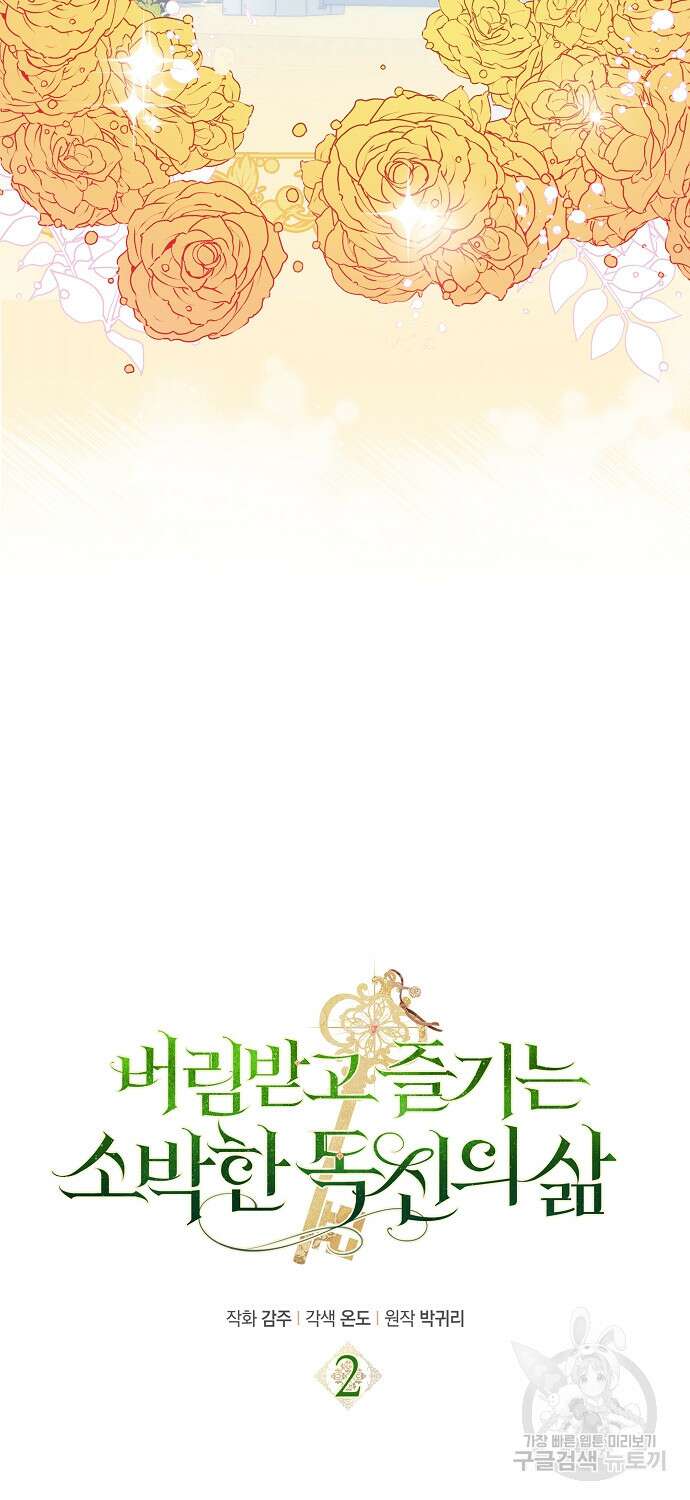 버림받고 즐기는 소박한 독신의 삶 2화 6