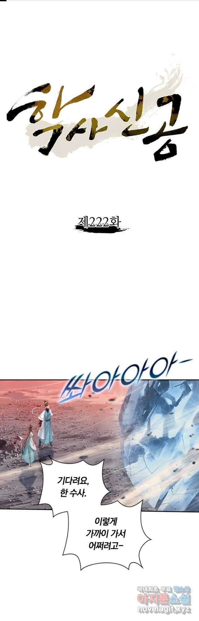 학사신공 222화 1