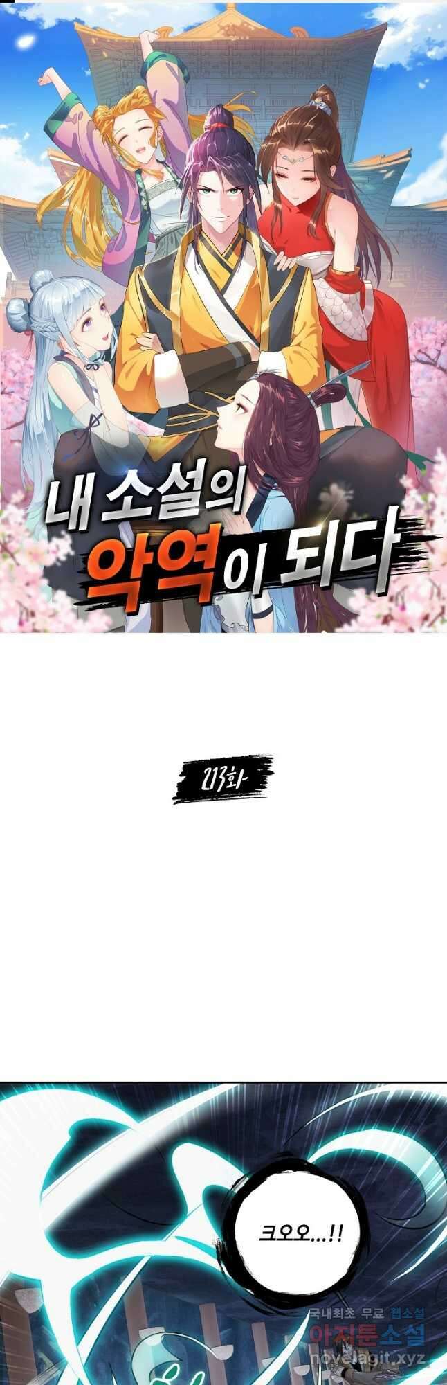 내 소설의 악역이 되다 213화 1