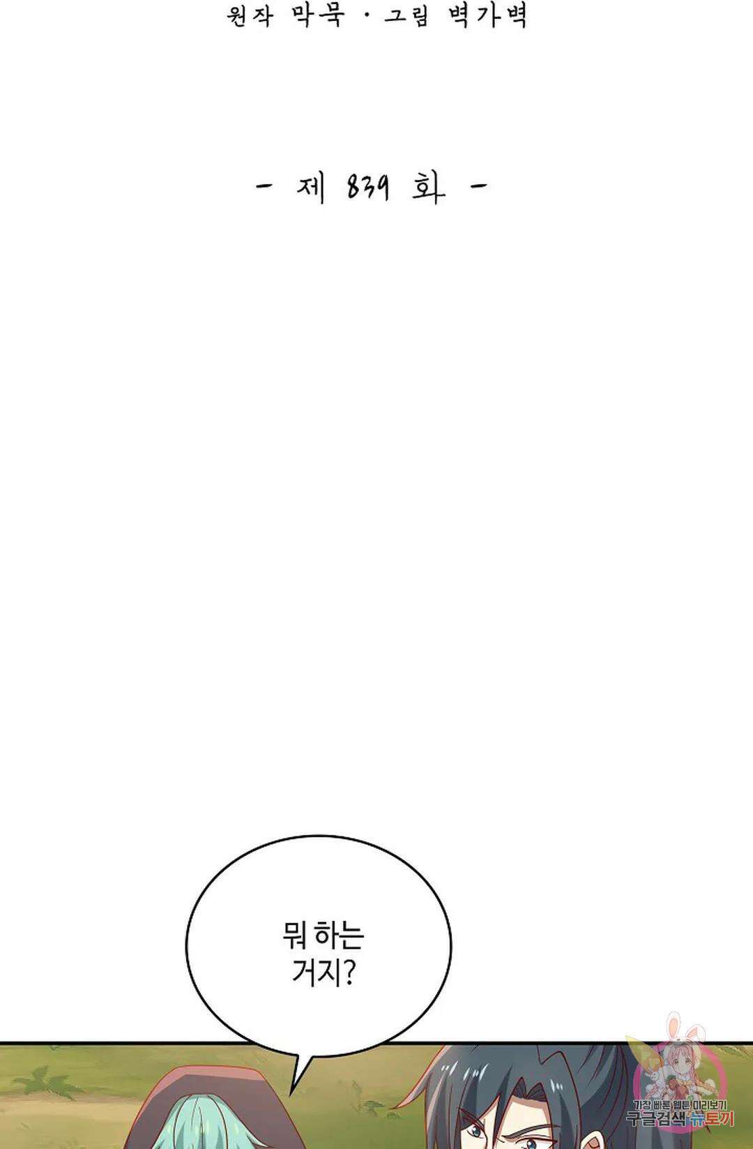 무련전봉 839화 2
