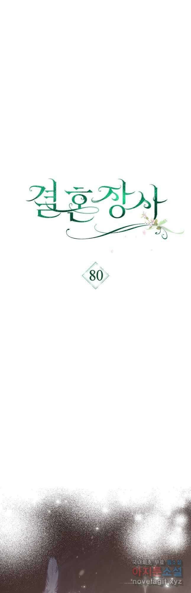 결혼 장사 80화 6