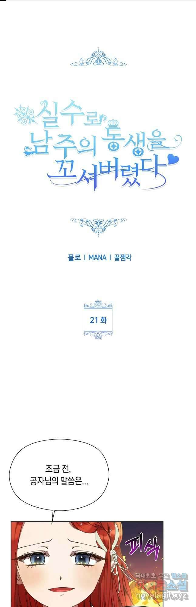 실수로 남주의 동생을 꼬셔버렸다 21화 1