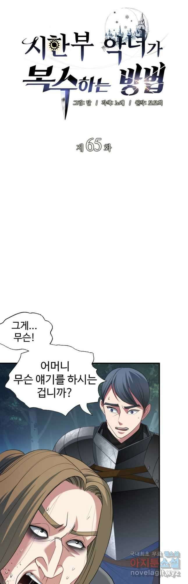 시한부 악녀가 복수하는 방법 65화 4