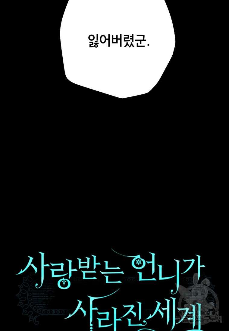 사랑받는 언니가 사라진 세계 35화 7