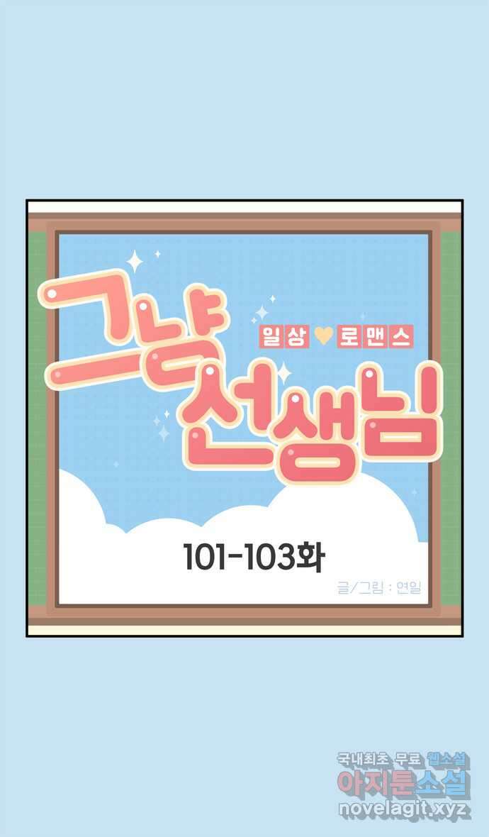 그냥 선생님 35화 1