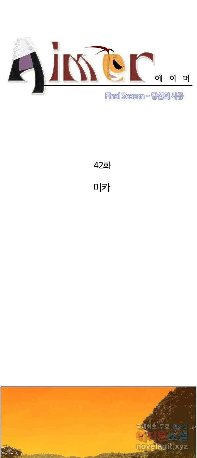 에이머 시즌4- 42화 미카 5