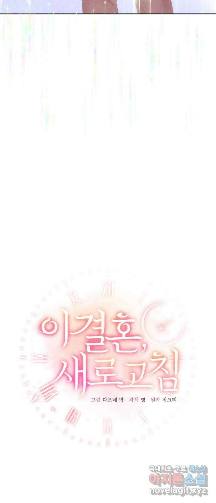 이 결혼, 새로고침 43화 10
