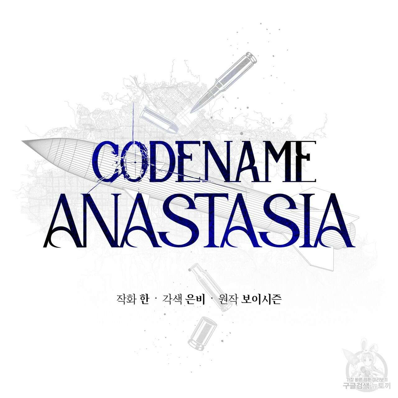 코드네임 아나스타샤 5화 92