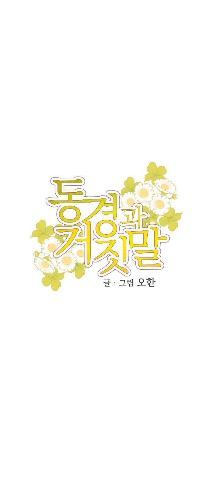 동경과 거짓말 1화 26