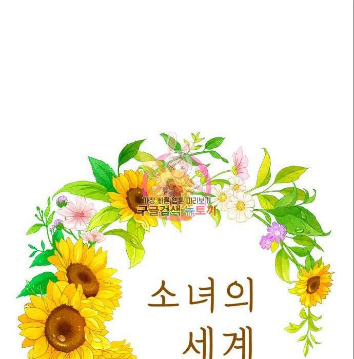 소녀의 세계 2부 146화 1