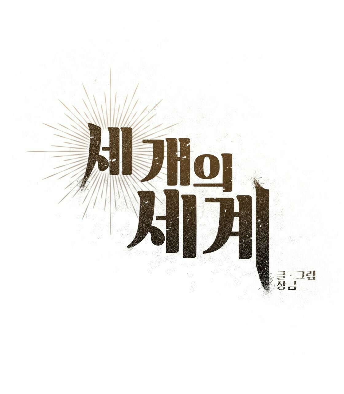 세 개의 세계 10화 15