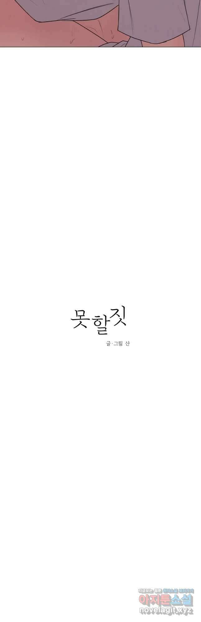 못할 짓 48화 9