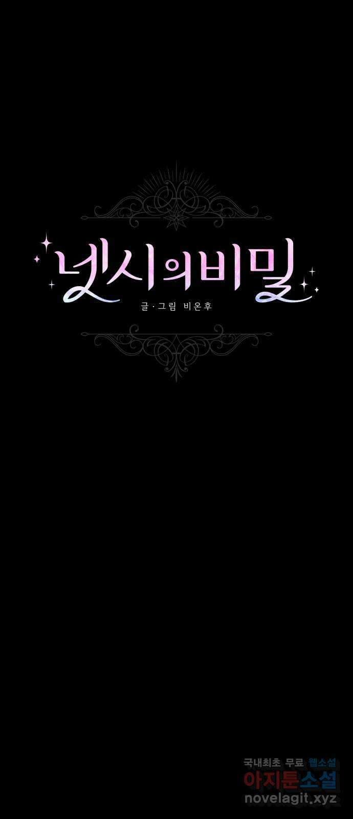 넷시의 비밀 17화 1